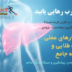 چگونه کبد چرب را درمان کنیم؟