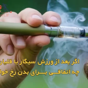 سیگار یا قلیان بلافاصله بعد از ورزش