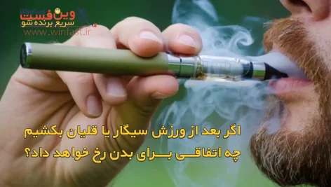 سیگار یا قلیان بلافاصله بعد از ورزش