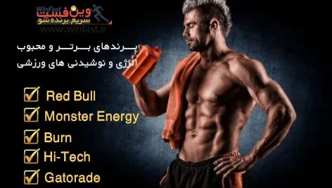 برندهای برتر و محبوب انرژی و نوشیدنی های ورزشی
