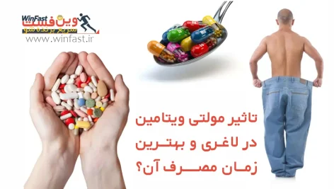 تاثیر مولتی ویتامین در لاغری و بهترین زمان مصرف آن؟