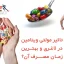 تاثیر مولتی ویتامین در لاغری و بهترین زمان مصرف آن؟