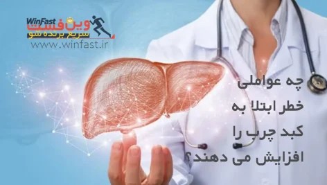 چه عواملی خطر ابتلا به کبد چرب را افزایش می‌دهند؟