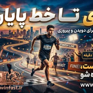 آهنگ انگیزشی بی کلام انرژی تا خط پایان