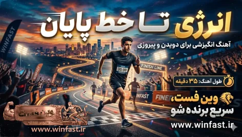 آهنگ انگیزشی بی کلام انرژی تا خط پایان
