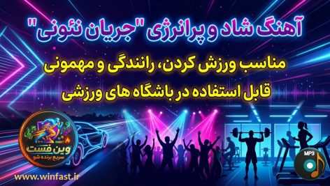 آهنگ بی کلام جریان نئونی