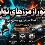 آهنگ عبور از مرزهای توان