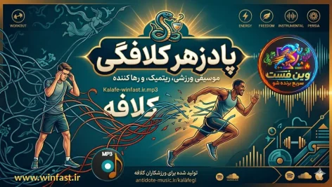 آهنگ بی کلام پادزهر کلافگی