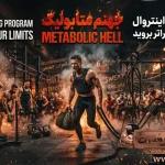 تمرین جهنم متابولیک