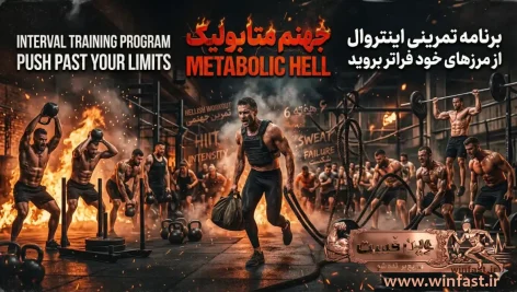 تمرین جهنم متابولیک