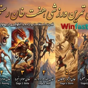 چالش تمرین ورزشی هفت خان رستم