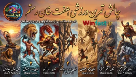 چالش تمرین ورزشی هفت خان رستم