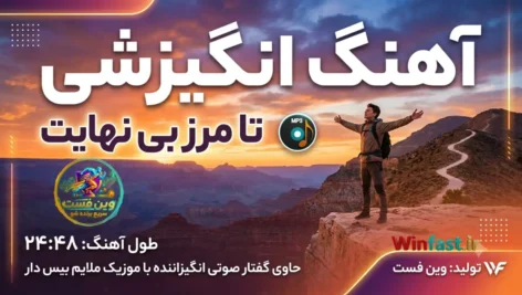 آهنگ انگیزشی تا مرز بی نهایت