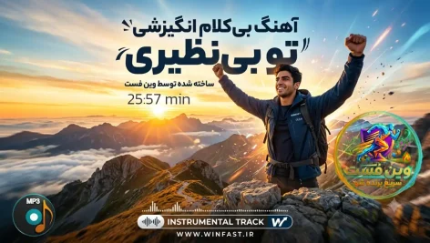 آهنگ بی کلام انگیزشی تو بی نظیری
