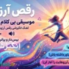 آهنگ انگیزشی رقص آرزوها - بی کلام