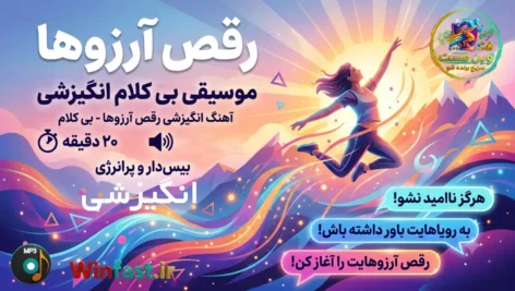 آهنگ انگیزشی رقص آرزوها - بی کلام