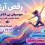 آهنگ انگیزشی رقص آرزوها - بی کلام