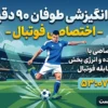 افزایش انرژی ذهنی و هیجان پیش از مسابقه فوتبال با طوفان 90 دقیقه ای