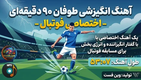 افزایش انرژی ذهنی و هیجان پیش از مسابقه فوتبال با طوفان 90 دقیقه ای