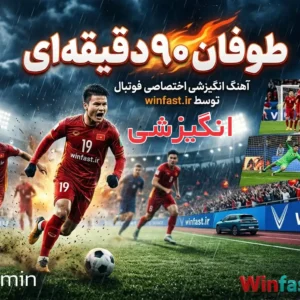 آهنگ انگیزشی طوفان 90 دقیقه ای - اختصاصی فوتبال