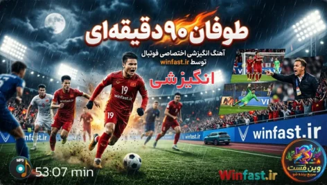 آهنگ انگیزشی طوفان 90 دقیقه ای - اختصاصی فوتبال