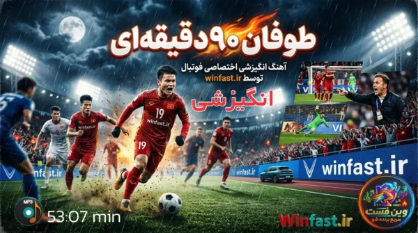 آهنگ انگیزشی طوفان 90 دقیقه ای - اختصاصی فوتبال