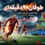 آهنگ انگیزشی طوفان 90 دقیقه ای - اختصاصی فوتبال