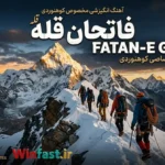 آهنگ انگیزشی فاتحان قله - اختصاصی کوهنوردی