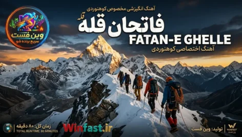 آهنگ انگیزشی فاتحان قله - اختصاصی کوهنوردی