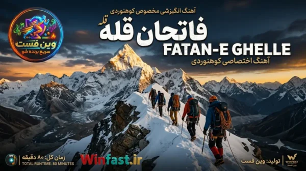 آهنگ انگیزشی فاتحان قله - اختصاصی کوهنوردی