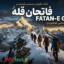 آهنگ انگیزشی فاتحان قله - اختصاصی کوهنوردی