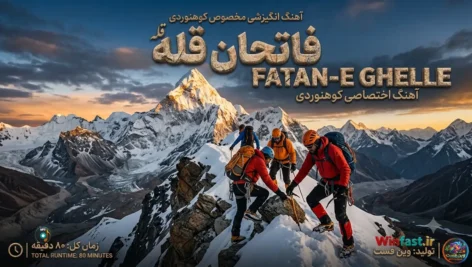 آهنگ انگیزشی فاتحان قله - اختصاصی کوهنوردی - وین فست