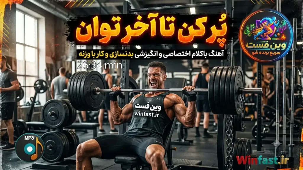 آهنگ باکلام انگیزشی بدنسازی پُر کن تا آخر توان