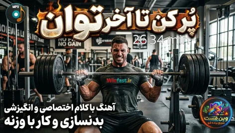 کلیپ انگیزشی بدنسازی با موزیک اختصاصی وین فست