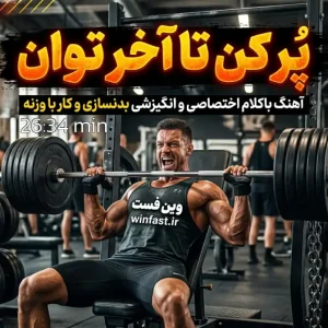 آهنگ باکلام انگیزشی بدنسازی پُر کن تا آخر توان