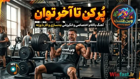 آهنگ باکلام انگیزشی بدنسازی پُر کن تا آخر توان