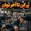 آهنگ باکلام انگیزشی بدنسازی پُر کن تا آخر توان