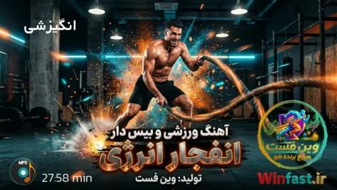 آهنگ بی کلام انگیزشی ورزشی انفجار انرژی