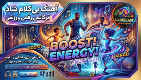 آهنگ بی کلام شاد فرکانس رقص ورزشی