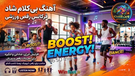 آهنگ بی کلام شاد فرکانس رقص ورزشی - وین فست