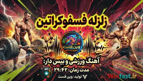 آهنگ بی کلام ورزشی و بیس دار زلزله فسفوکراتین