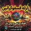 آهنگ بی کلام ورزشی و بیس دار زلزله فسفوکراتین