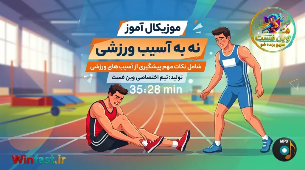 آهنگ موزیکال آموز نه به آسیب ورزشی