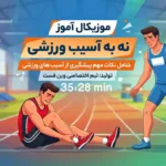 آهنگ موزیکال آموز نه به آسیب ورزشی
