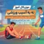آهنگ موزیکال آموز نه به آسیب ورزشی