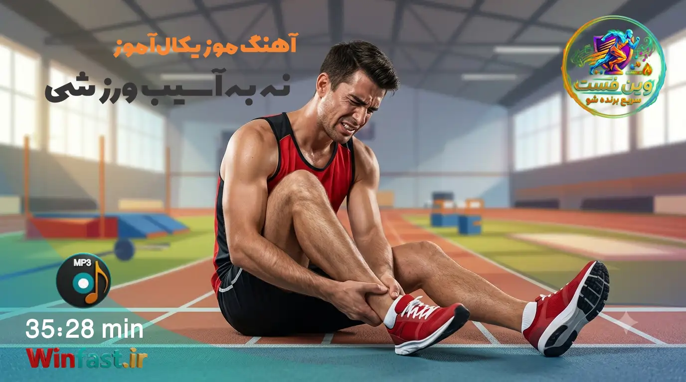 آهنگ موزیکال آموز نه به آسیب ورزشی