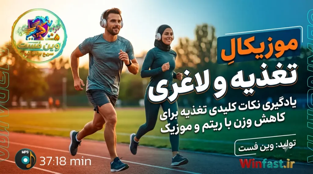آهنگ موزیکال تغذیه و لاغری