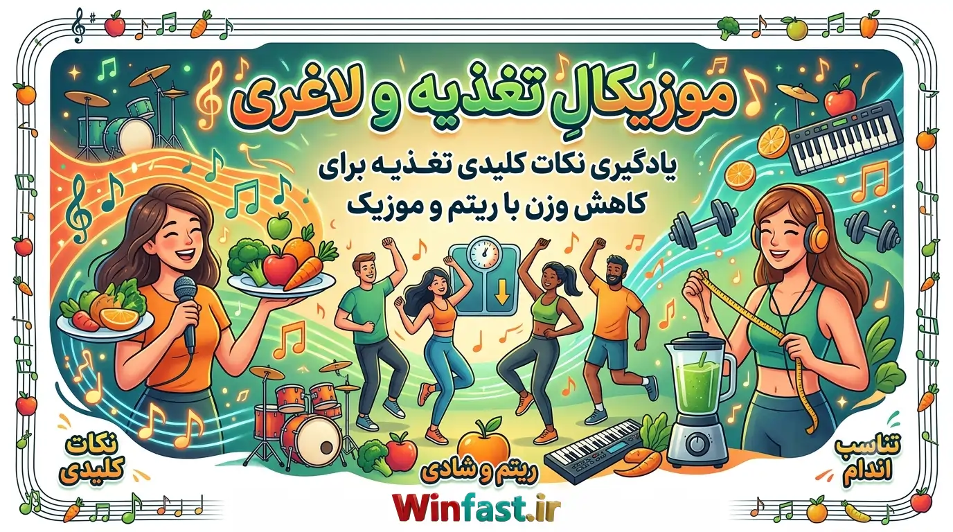 آهنگ موزیکال تغذیه و لاغری