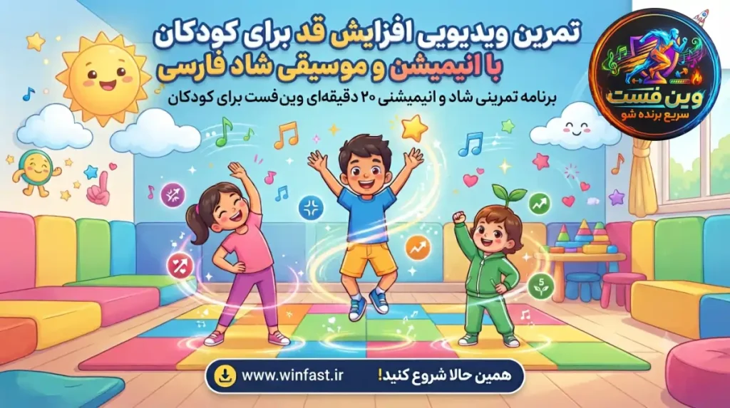 تمرین افزایش قد کودکان با انیمیشن و موسیقی شاد فارسی