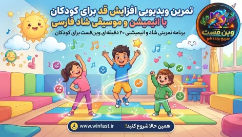 تمرین افزایش قد کودکان با انیمیشن و موسیقی شاد فارسی